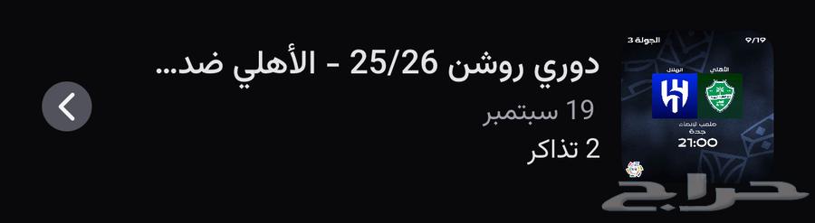 تذكرتين الهلال و الاهلي جنب بعض64514734146051110