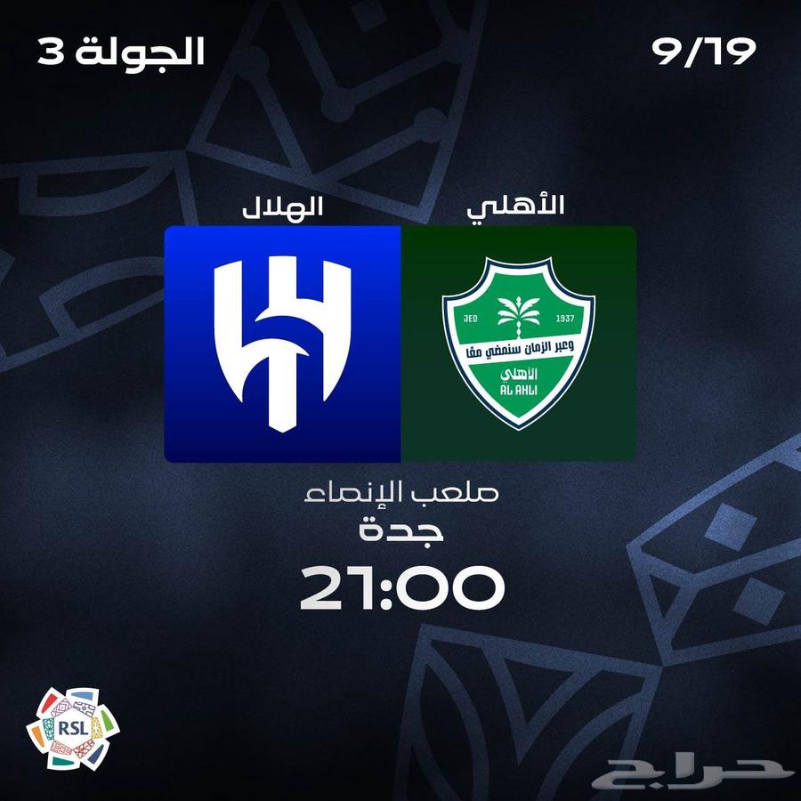 تذاكر الاهلي والهلال بأرخص سعر64513687025282110