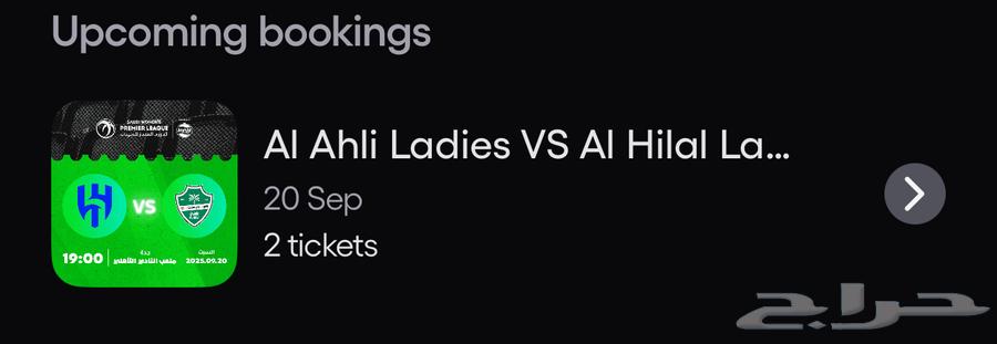 تذاكر مباراة الاهلي و الهلال السيدات64513894216067110