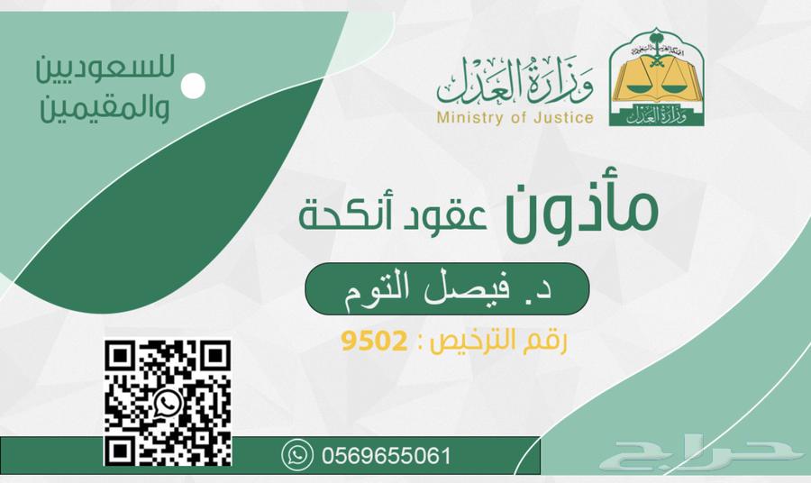 مأذون عقود أنكحة بالشرقية وجدة ومكة64512933148163110