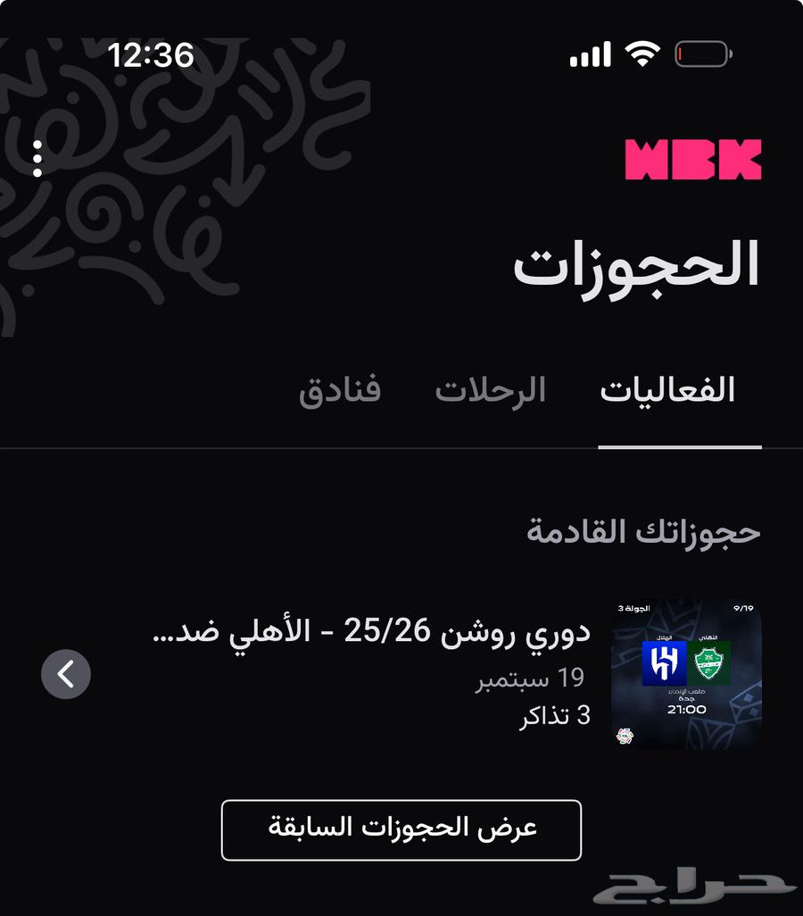 تذاكر الاهلي والهلال متجاوره واجهه ارخص من سوق السودا بواجد64511114068867110