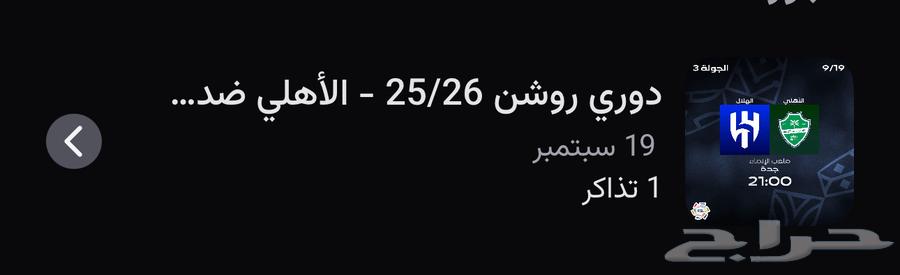 تذاكر مباره الاهلي. والهلال64514196674817110