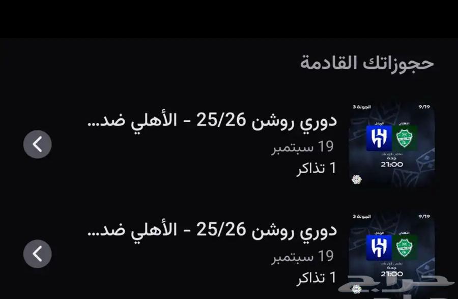 تذكرتين مباراة الاهلي والهلال64513907769986110