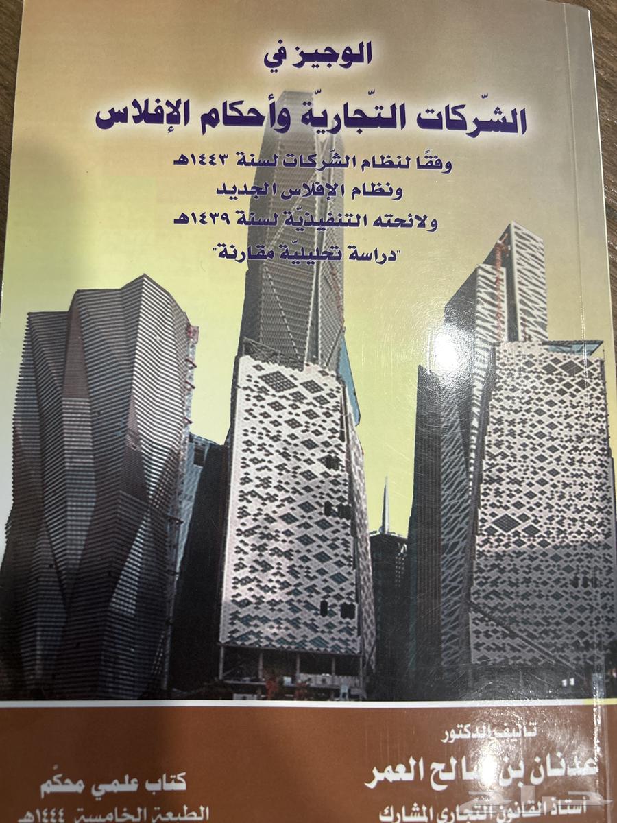 كتاب مستعمل (الوجيز في الشركات التجارية وأحكام الإفلاس)64511926439171110