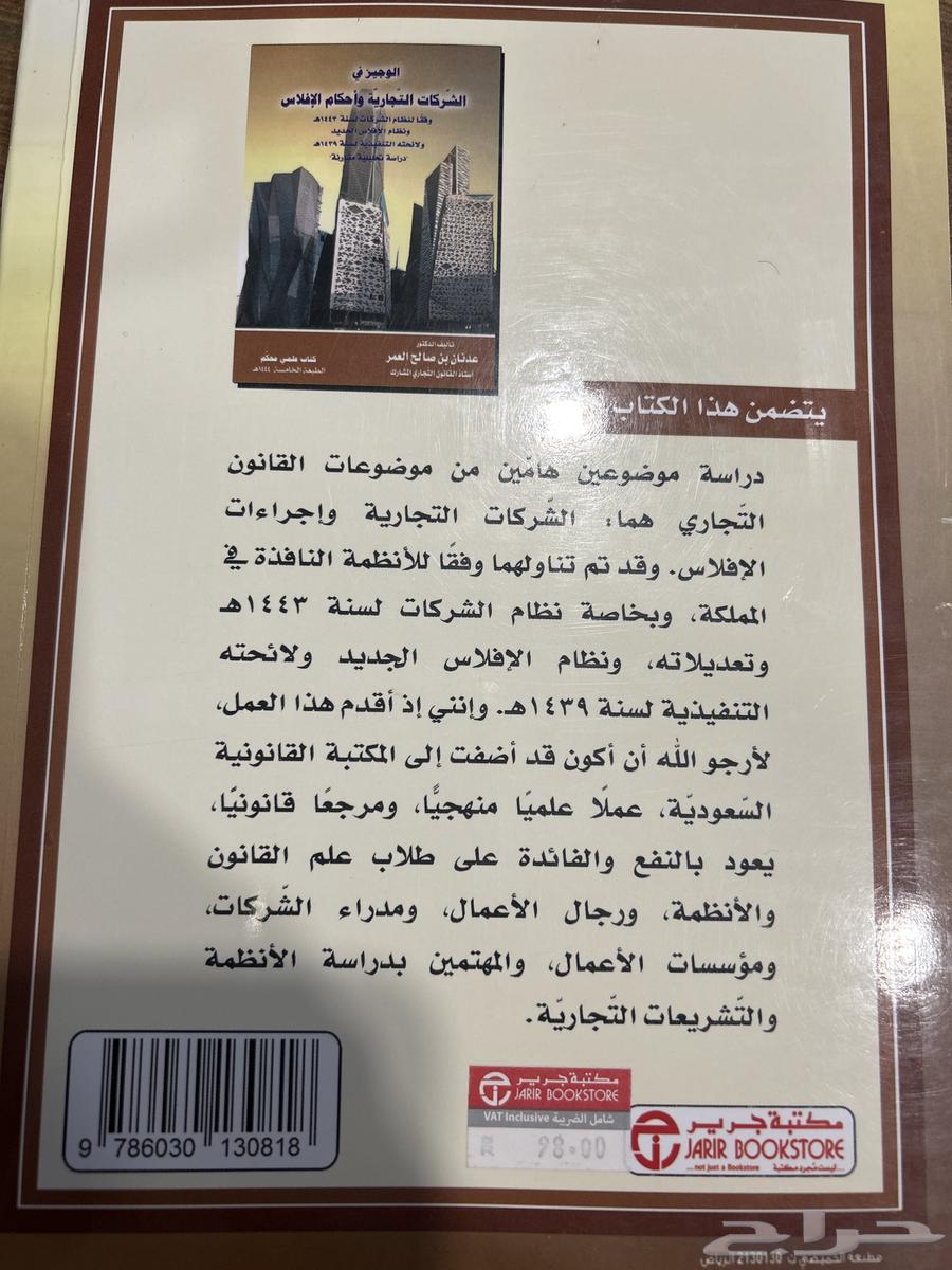 كتاب مستعمل (الوجيز في الشركات التجارية وأحكام الإفلاس)64511926439171111