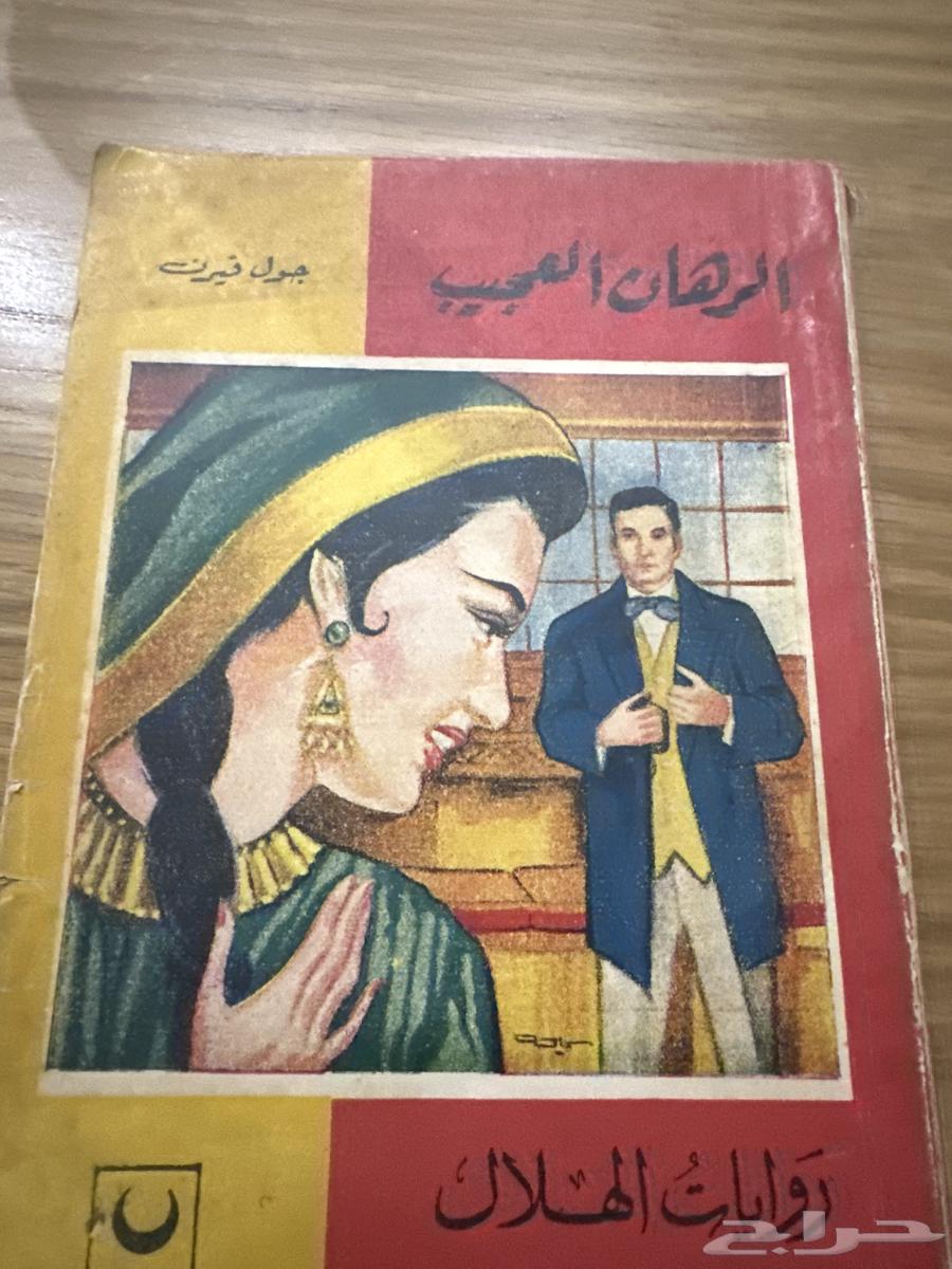 روايات الهلال طبعات قديمة وعتيقة64517846787075112