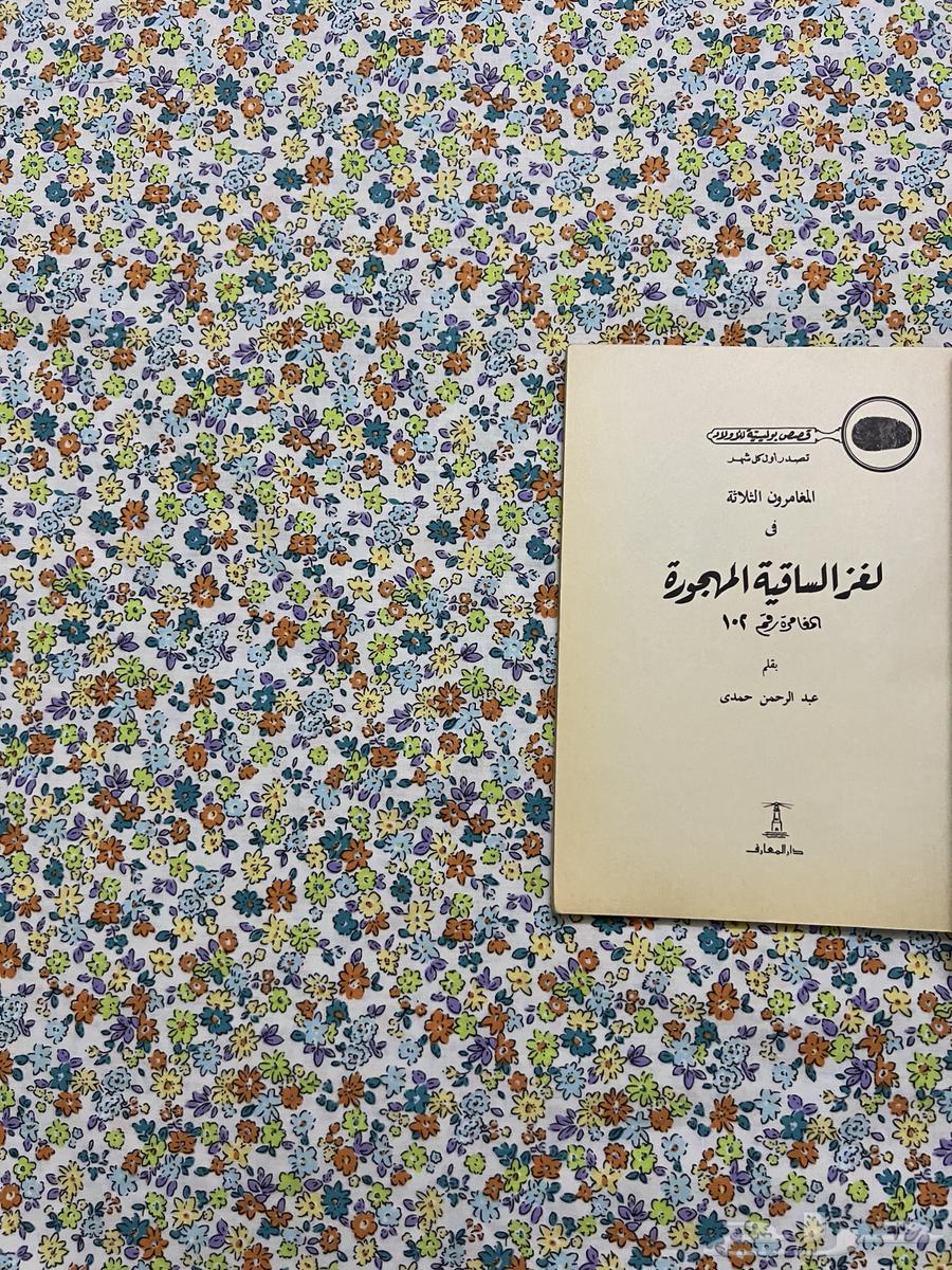 لغز الساقية المهجورة64514362443521111