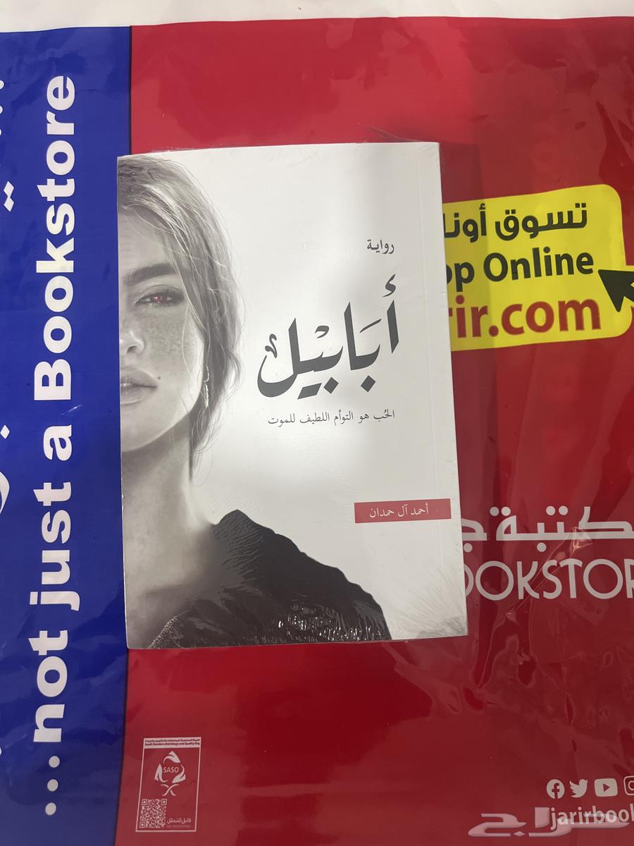 رواية ابابيل64516155626625110