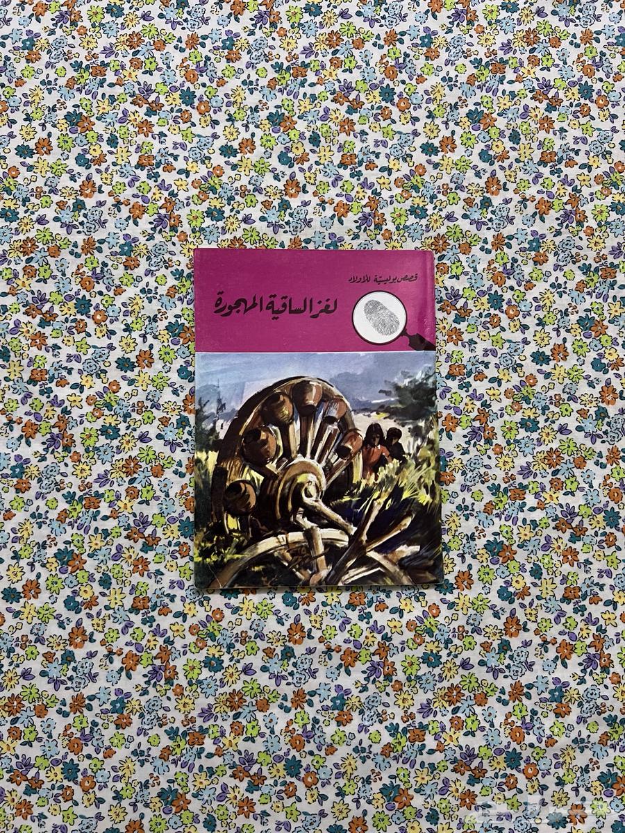 لغز الساقية المهجورة64514362443521110