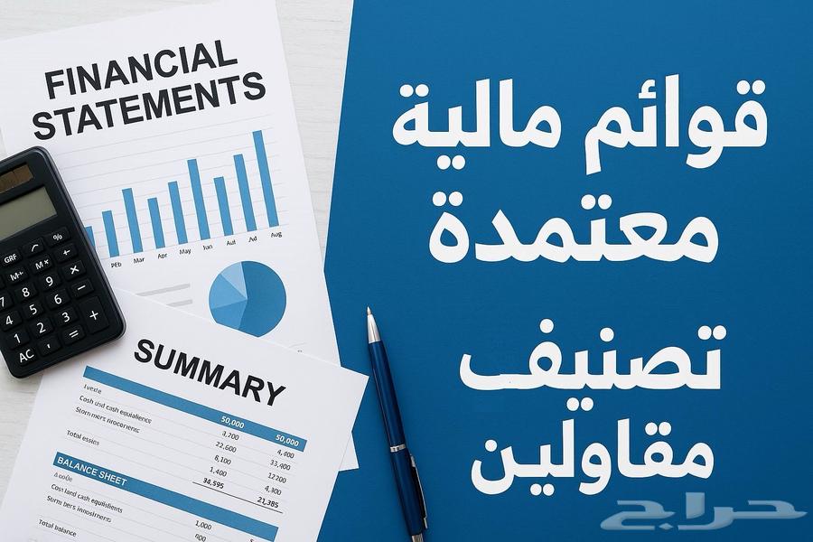 قوائم مالية معتمدة وتصنيف مقاولين64149661139969110