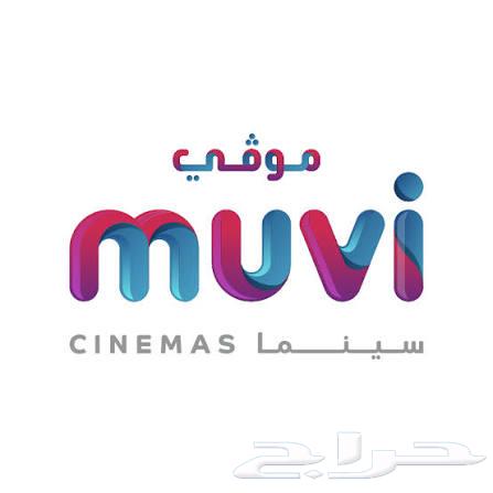 تذكرة موفي سينما بسعر ما يتفوت64511912440194110