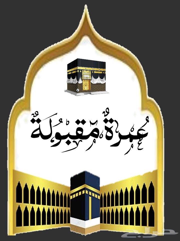 I dedicate Umrah for your deceased and loved ones64515108737795110