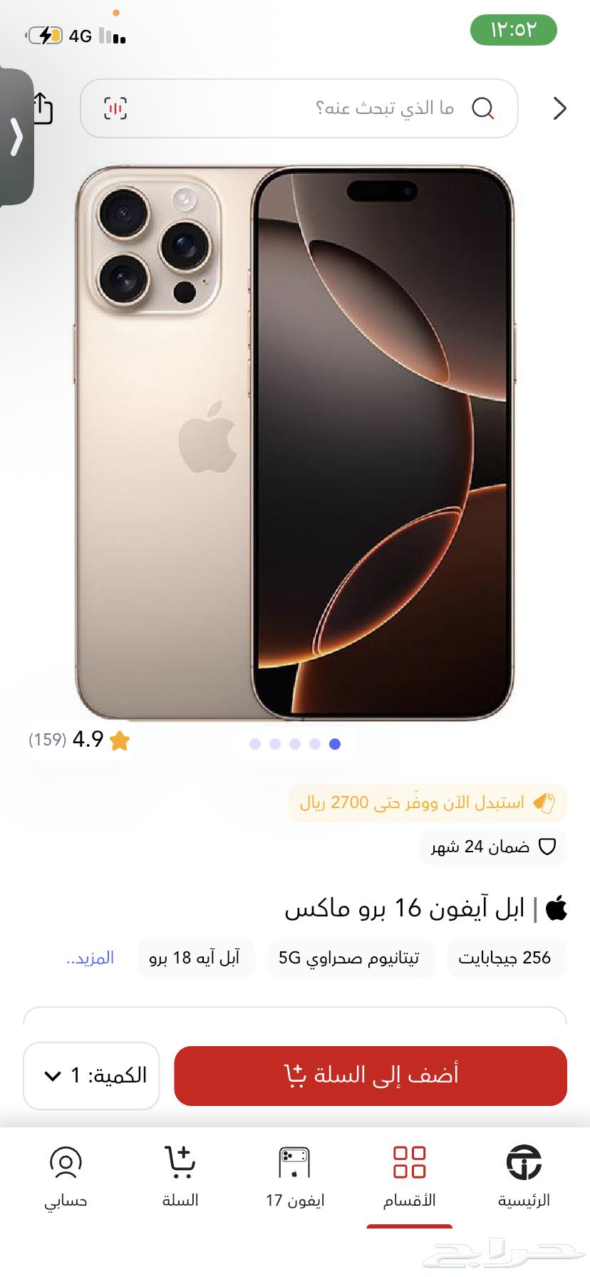 ايفون 16 برو ماكس تخزين 256 جديد بكرتونه من جرير نزلته64511071585793110