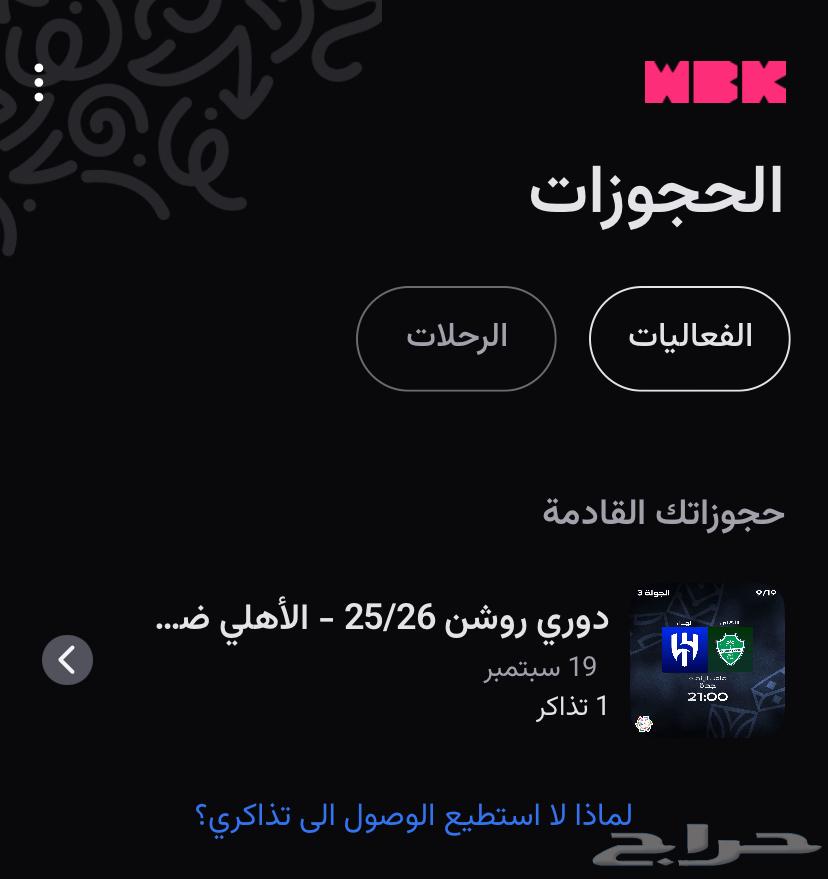 تذكرة مدرج الأهلي للبيع قسم بالله مضمونة64514540940803110