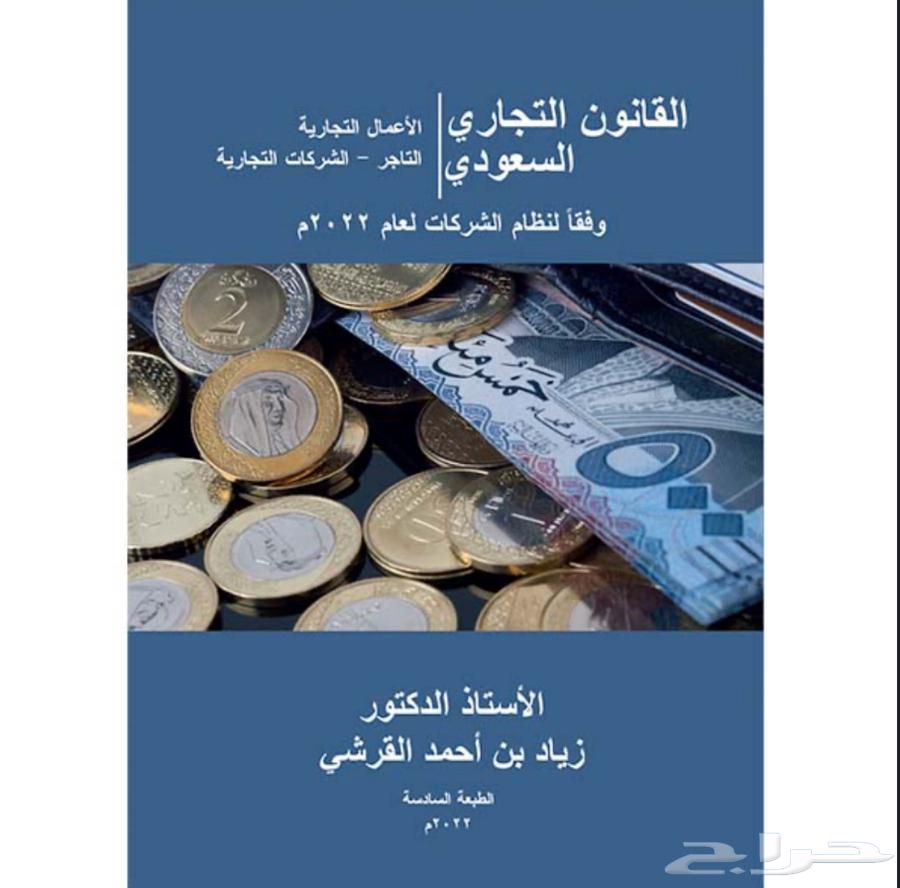 كتاب القانون التجاري السعودي64513976451841110