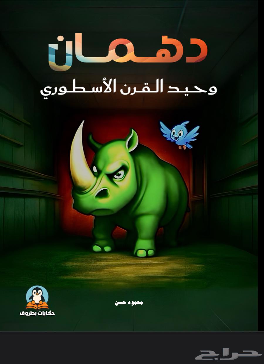 قصص اطفال مصورة للبيع بالجملة64518339708291111