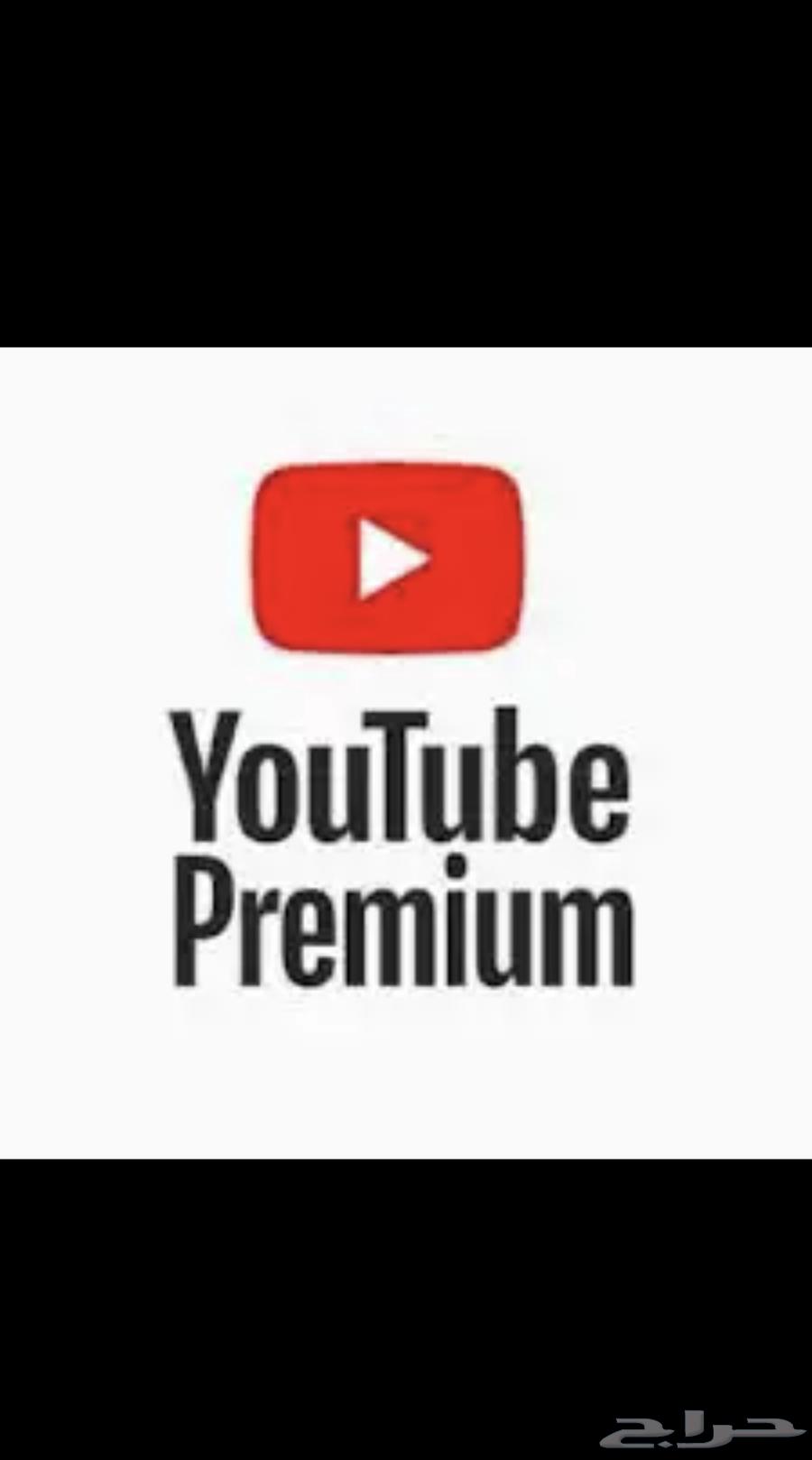 اشتراك يوتيوب بريميوم على حسابك فردي لمده سنه64520543969665110