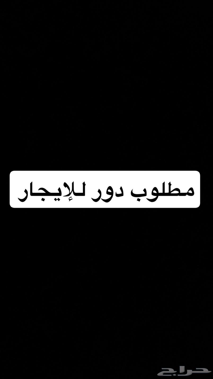 مطلوب دور للإيجار64144257240323110