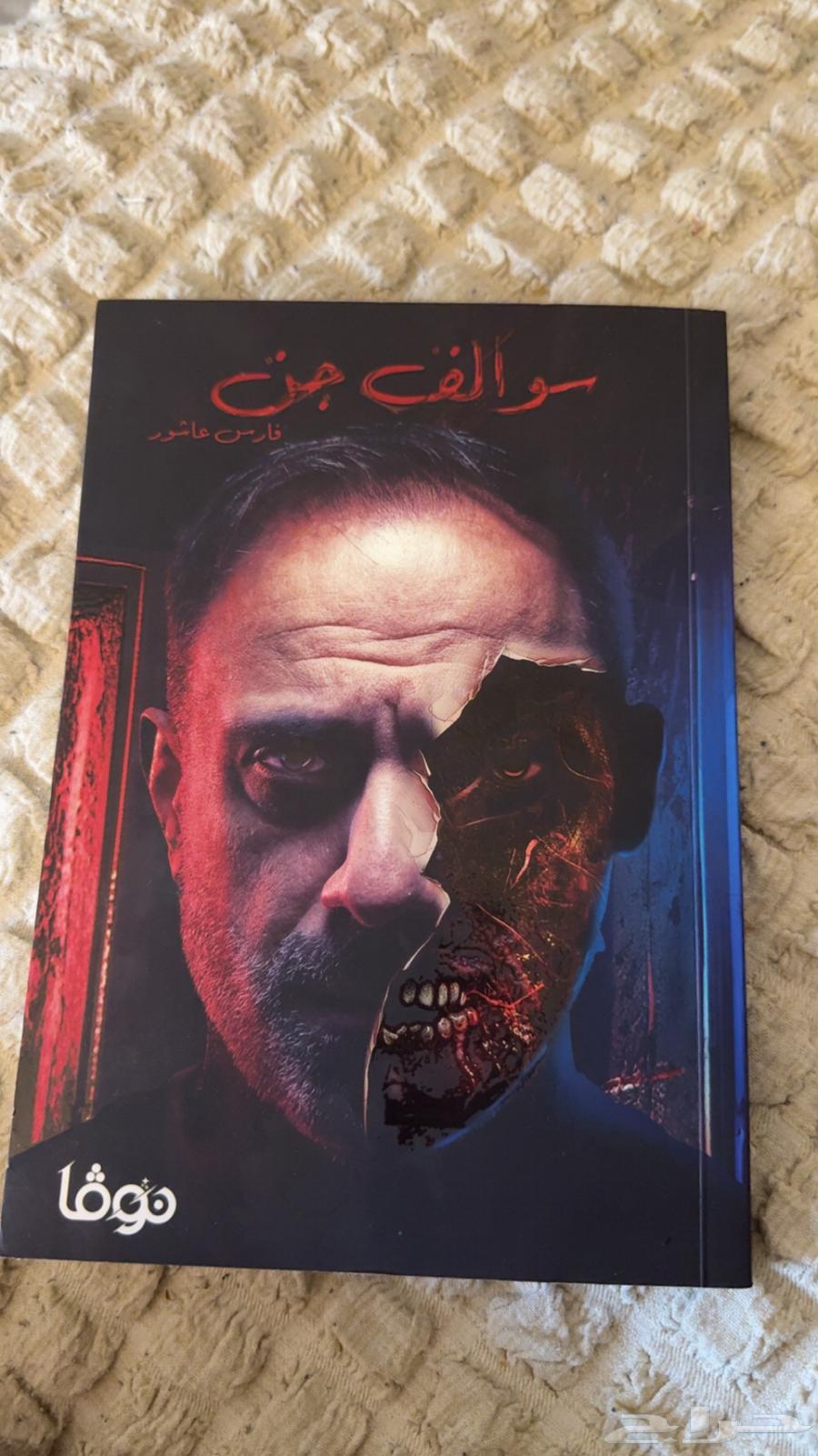 كتاب فارس عاشور سوالف جن مستعمل مره واحد بس وجديد64521892932225110