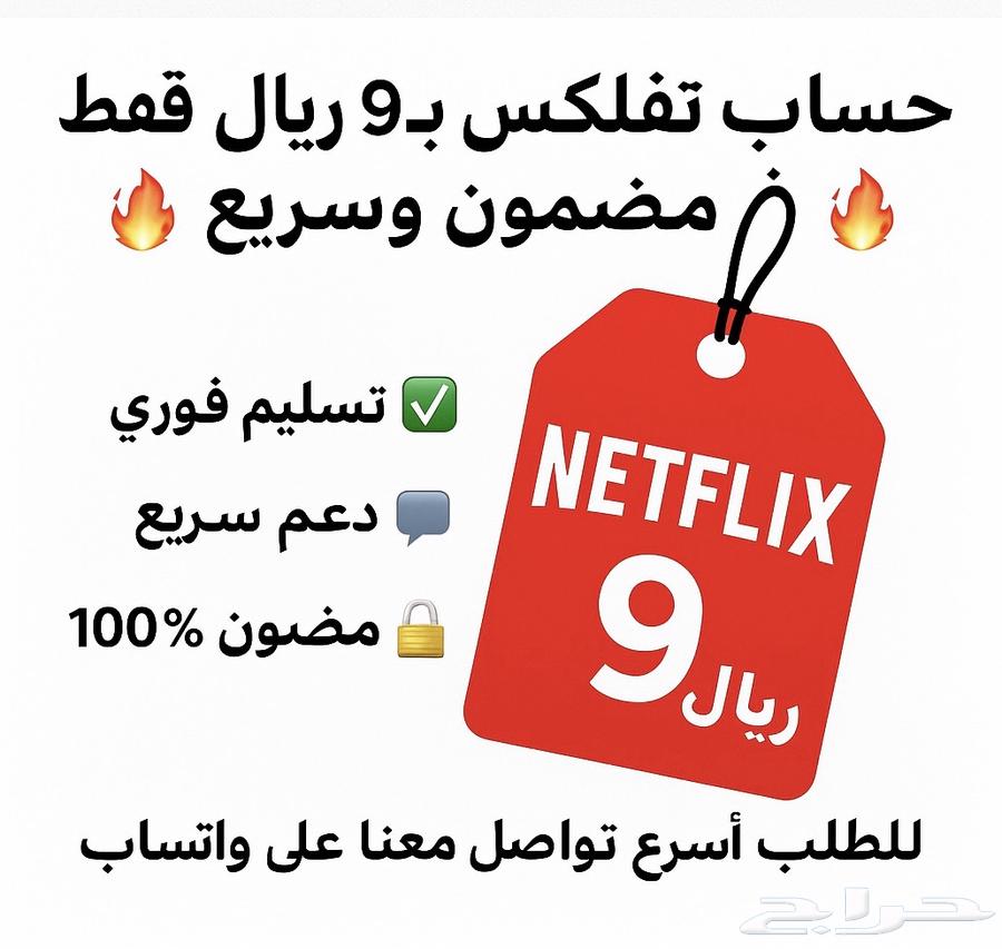 حساب نتفلك س ب 9 ريال فقط64519314203265110