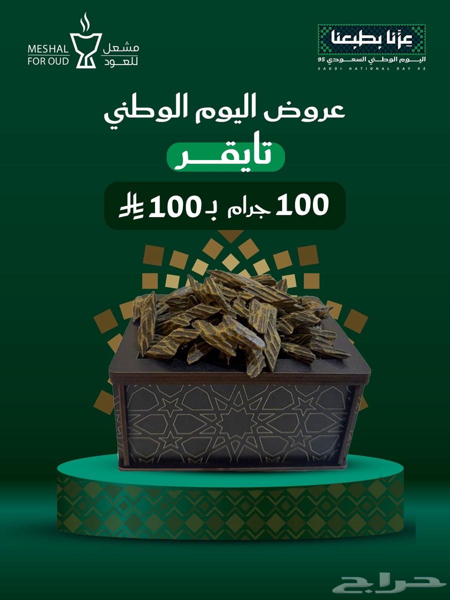 عرض اليوم الوطني 100 جرام من التايقر الفاخر ب 100 ريال64524162161281110