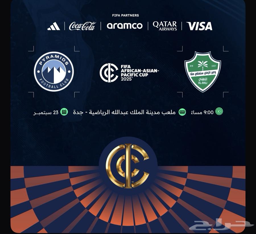 تم البيع  تذاكر كاس القارات الاهلي وبيراميدز64523147512321110