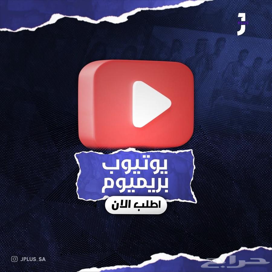 يوتيوب بريميوم الحققق64521906784642110