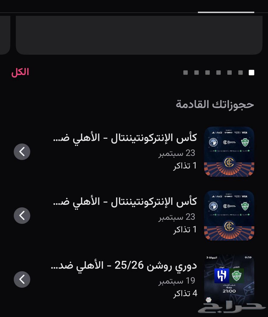 تذاكر الهلال والاهلي خلف المرمى64519215503361110