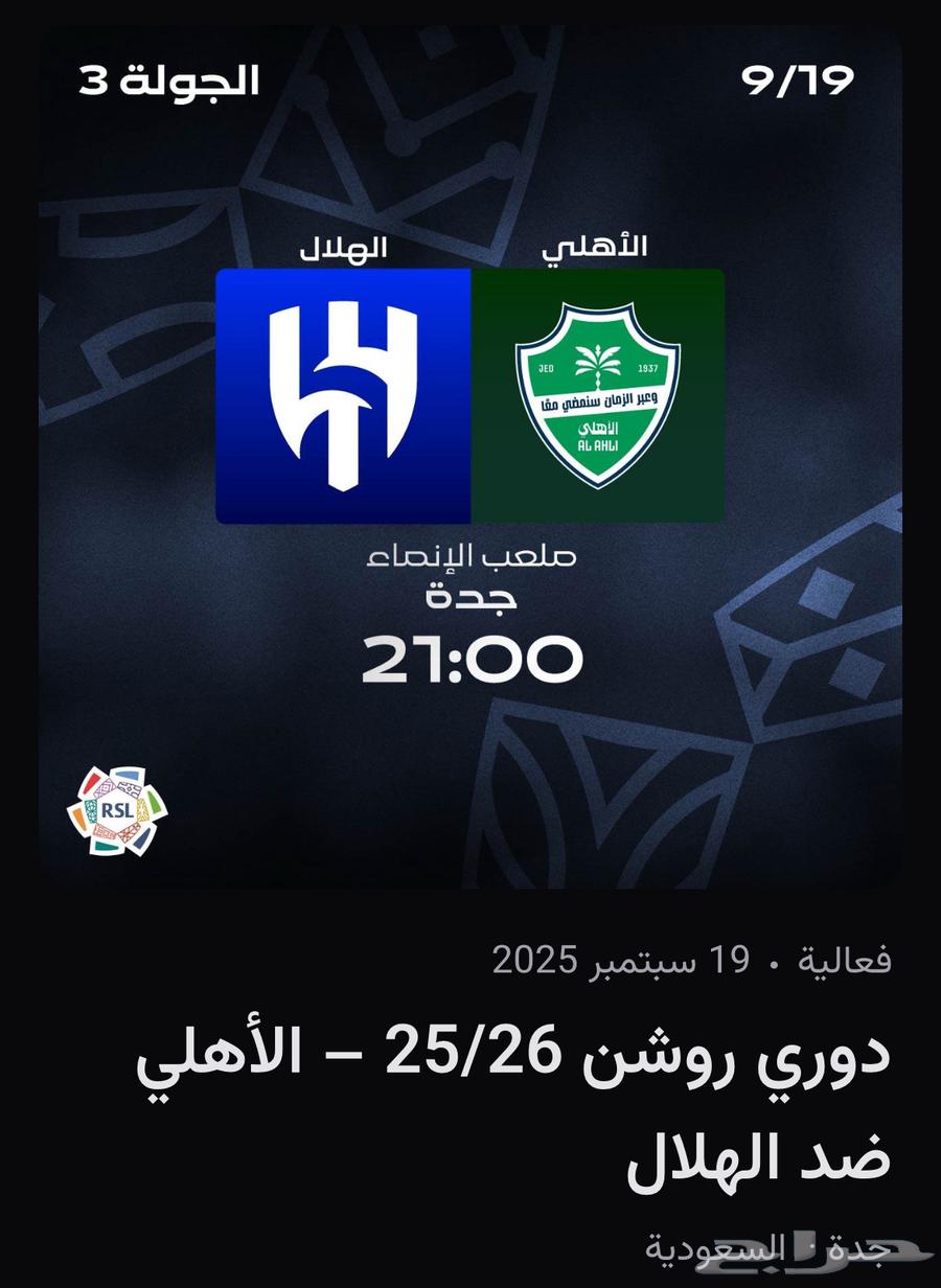 تذاكر الاهلي و الهلال64520247296259110