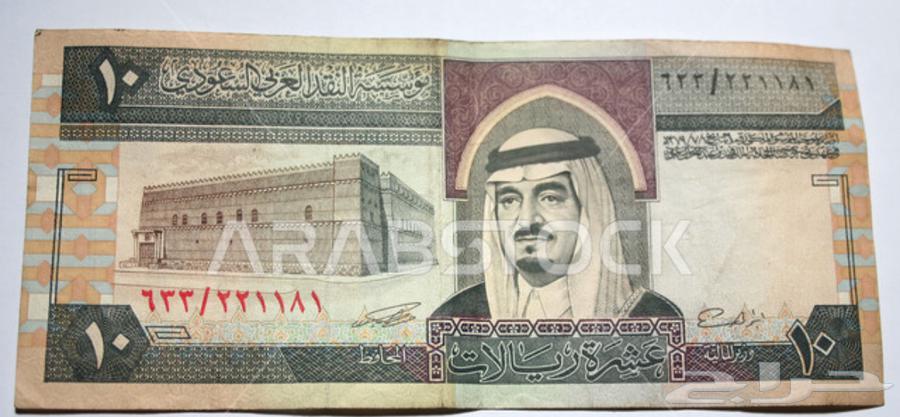 10 ريال الملك فهد للبيع64522075248897110