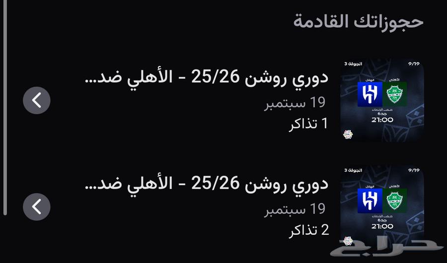 تذاكر الاهلي و الهلال64519101785473110