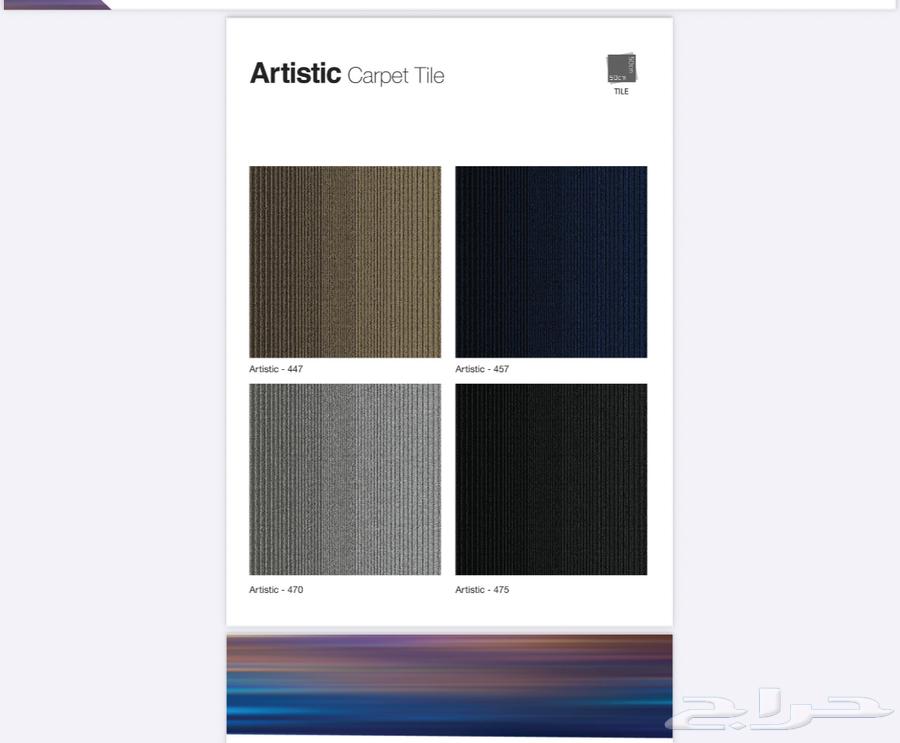 بلاط مكتبي وصل جديد مفروشات الطلحه لجميع انواع الموكيت64527877357057111