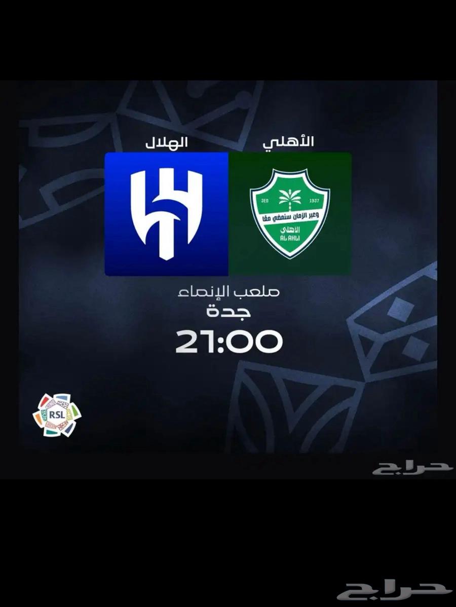 تذكرتين مباراة الاهلي. الهلال64526509889537110