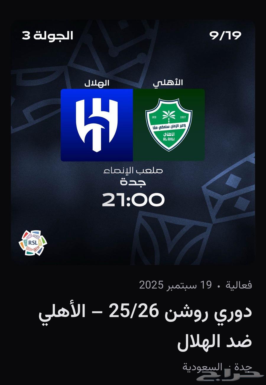 تذاكر مباراة الاهلي و الهلال بالواجهة جنب الرابطة بسعر مميز64521596916738111