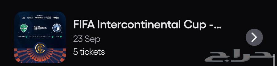 تذاكر الاهلي والهلال   ونهائي القارات64520684669185110