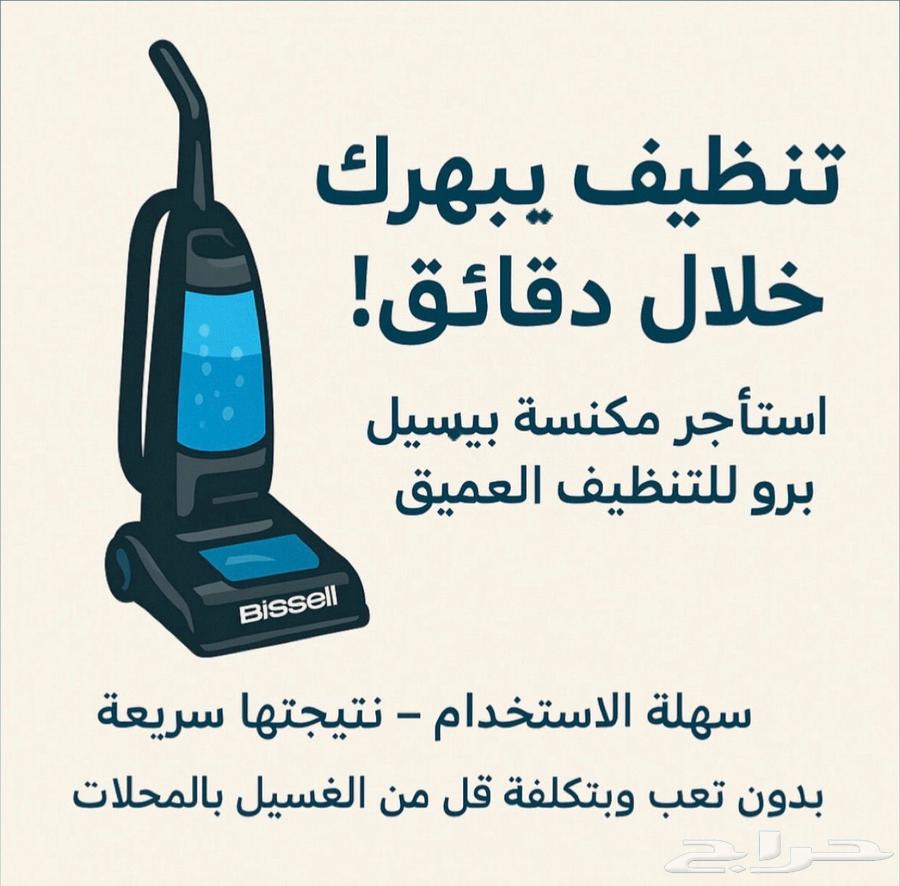 للايجار مكنسه بيسيل بنظام الساعات64524932783874110