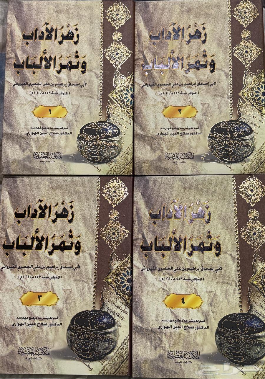 مجموعة كتب  زهر الآداب وثمر الألباب  (4 أجزاء)   شبه جديد64520147634050110