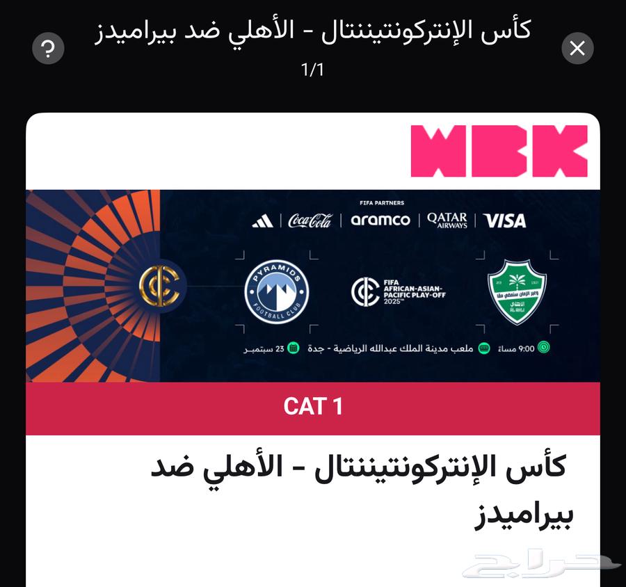 تذاكر نهائي  الاهلي - بيراميدز64519822037251112