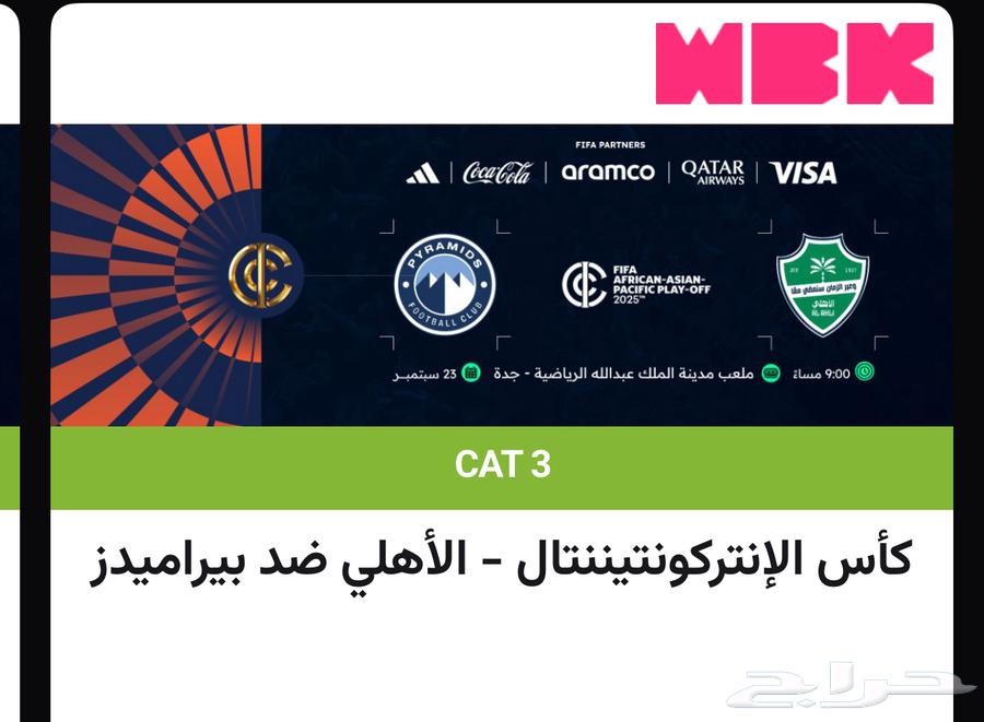 تذاكر نهائي  الاهلي - بيراميدز64519822037251110