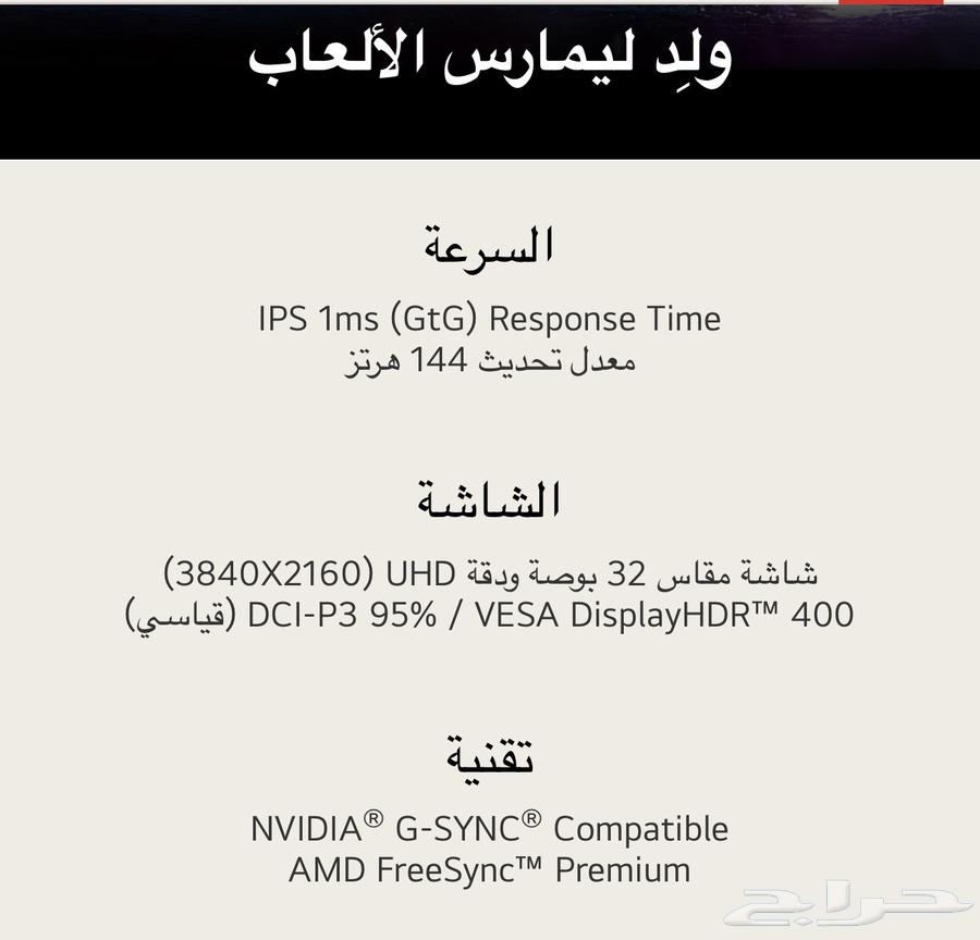 شاشة جيمينق LG 144 hz اعلى فىة 4K مقاس 32 اتش دي 2.164522978234625114