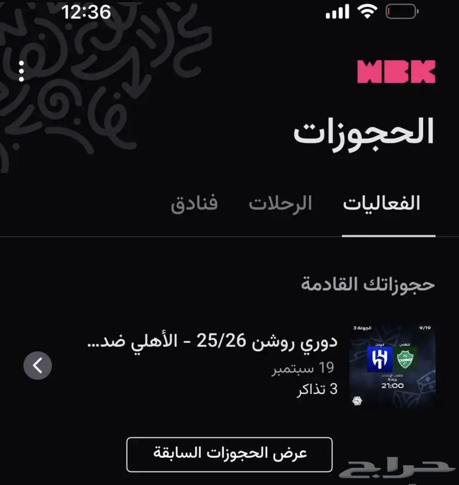 تذاكر الاهلي والهلال متجاوره64526982903811110