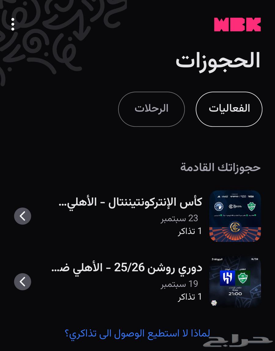 تذاكر الاهلي والهلال و القارات64514831070593110