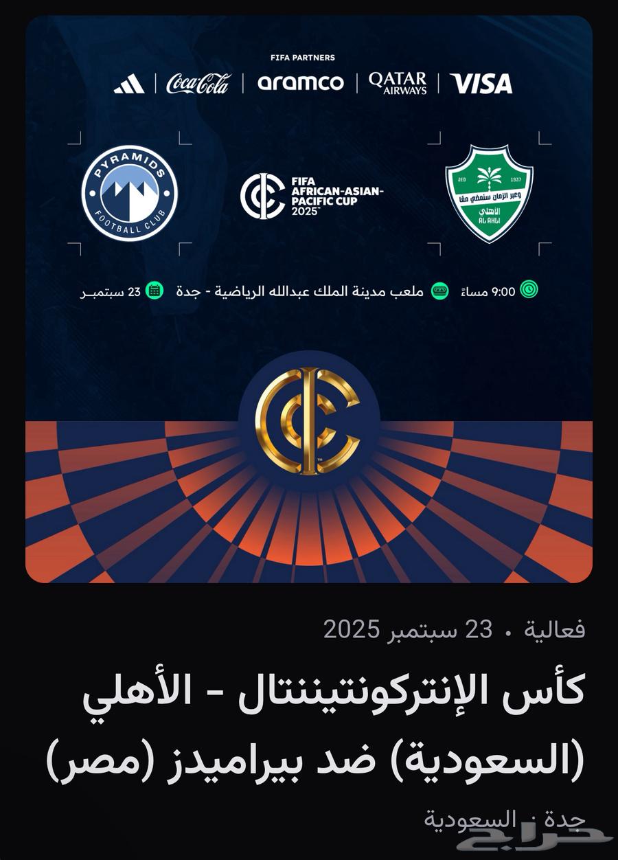 تذاكر الاهلي وبيراميدز64519779928193110