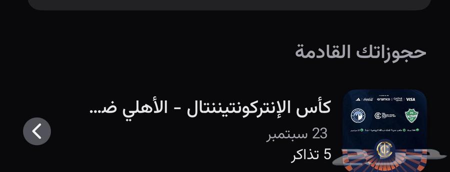 تذاكر نهائي القارات جمهور الاهلي64520432120578110