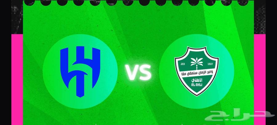 تذكرة مباراة الاهلي والهلال بالدوري64519059872387110