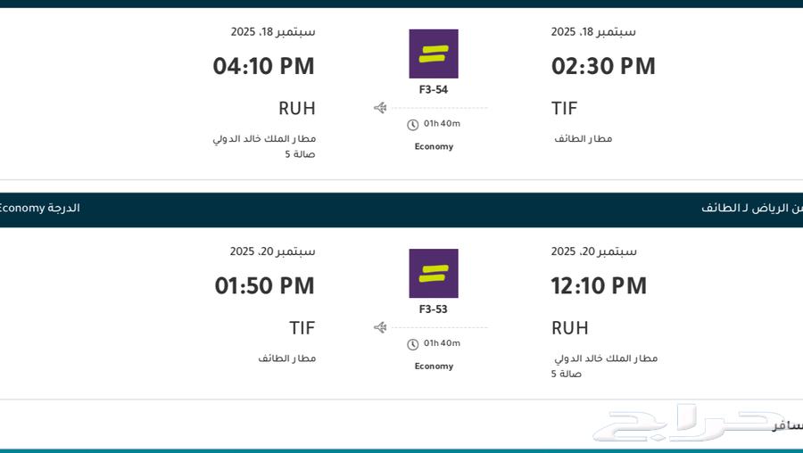 تذكرة طيران اليوم من الطايف الى الرياض والعوده السبت64526898526467110