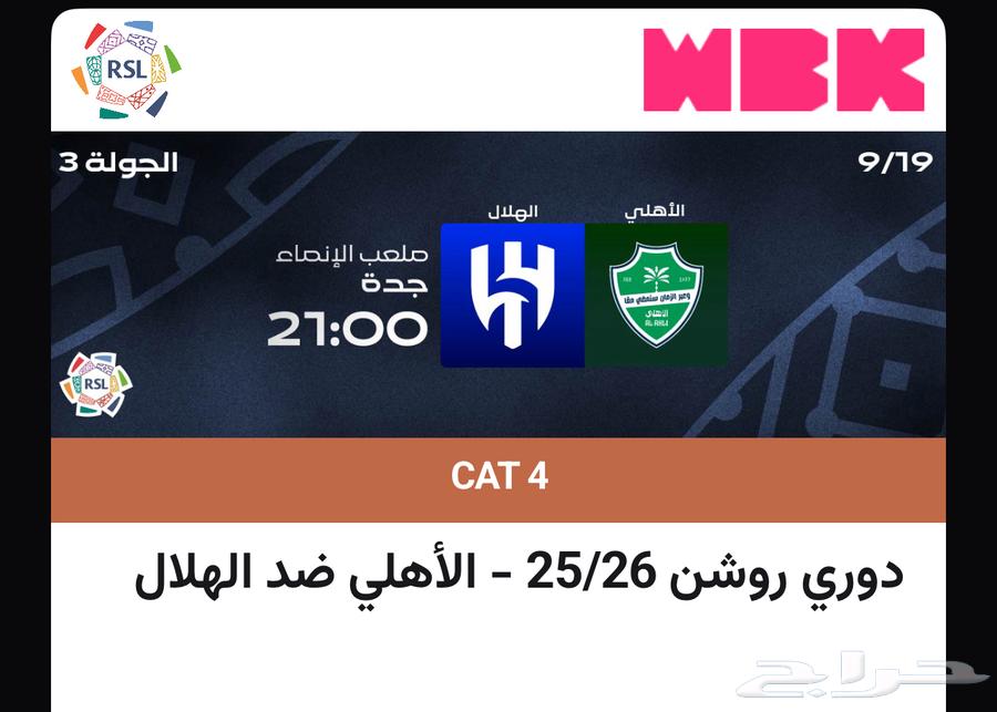 تذكرة مباراة الهلال والاهلي64521935351042110