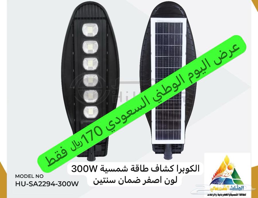 عروض اليوم الوطني السعودي طاقة شمسية64522612503811114