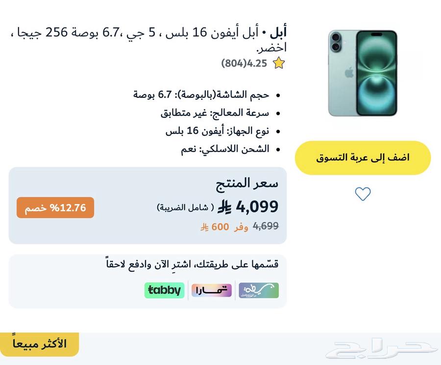 جوال ايفون 16 بلس مساحة 25664522187637635111
