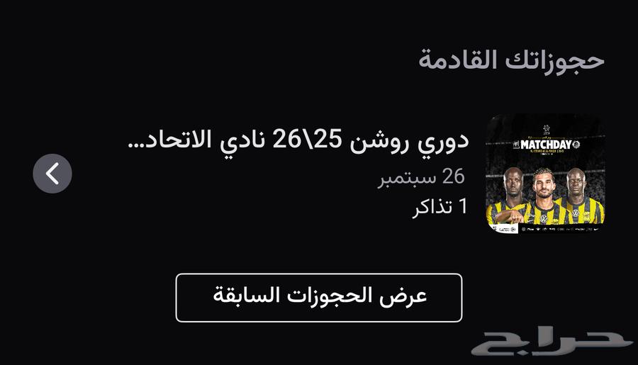 تذاكر الاتحاد و النصر فوق الرابطه64522216125569110